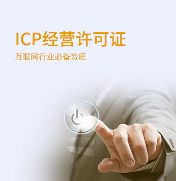 ICP經營許可